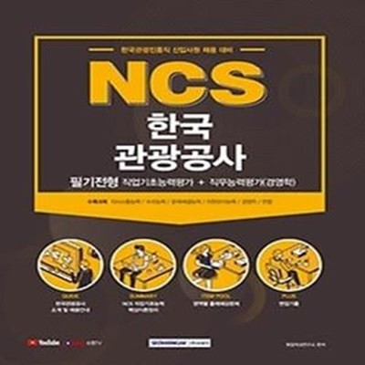 2021 NCS 한국관광공사 필기전형 직업기초능력평가+직무능력평가(경영학)