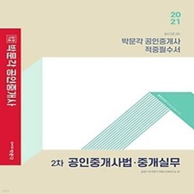 2021 박문각 공인중개사 적중필수서 2차 - 공인중개사법 중개실무