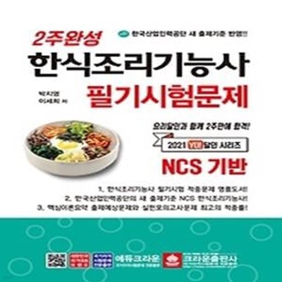 2021 2주완성 한식조리기능사 필기시험문제