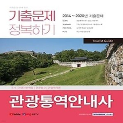 2021 관광통역안내사 기출문제 정복하기