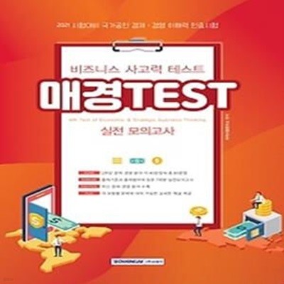 2021 매경 TEST 실전 모의고사