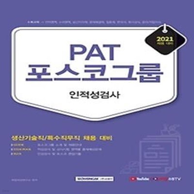 2021 PAT 포스코그룹 인적성검사