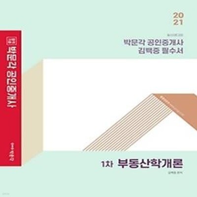 2021 박문각 공인중개사 김백중 필수서 1차 - 부동산학개론