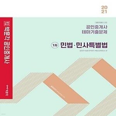 2021 박문각 공인중개사 테마기출문제 1차 - 민법 민사특별법