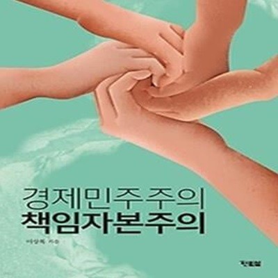 경제민주주의 책임자본주의