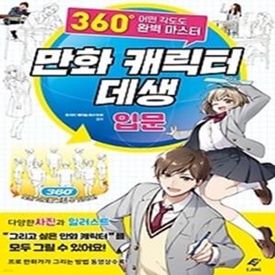 만화 캐릭터 데생 입문