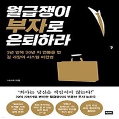 월급쟁이 부자로 은퇴하라