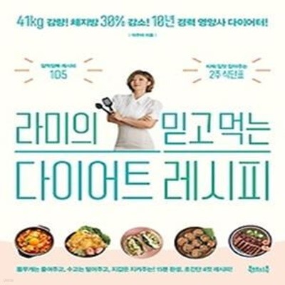 라미의 믿고 먹는 다이어트 레시피