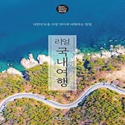 리얼 국내여행 (2021~2022년 최신판)