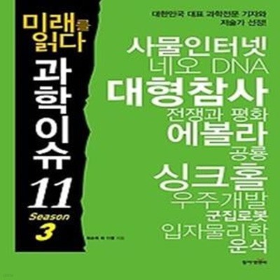 청소년이 꼭 알아야 할 과학이슈 11 - Season 3