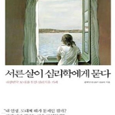 서른살이 심리학에게 묻다 (대한민국 30대를 위한 심리치유 카페)    /(김혜남/하단참조)