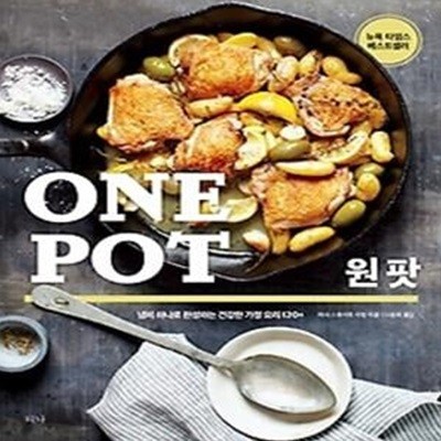 ONE POT 원 팟