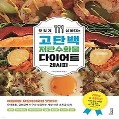 맛있게 살 빠지는 고단백 저탄수화물 다이어트 레시피