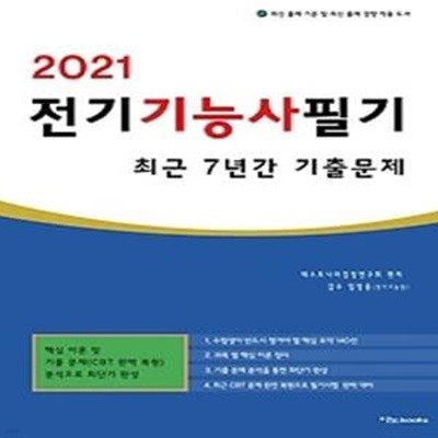 2021 전기기능사 필기 최근 7년간 기출문제