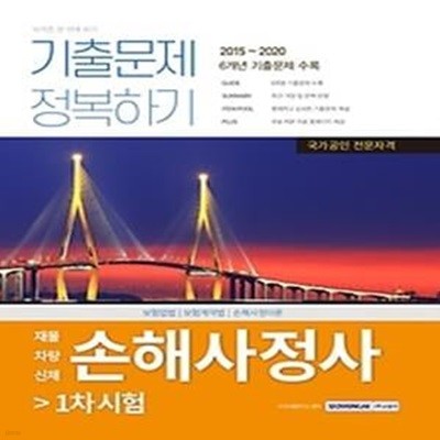 손해사정사 1차시험 기출문제 정복하기