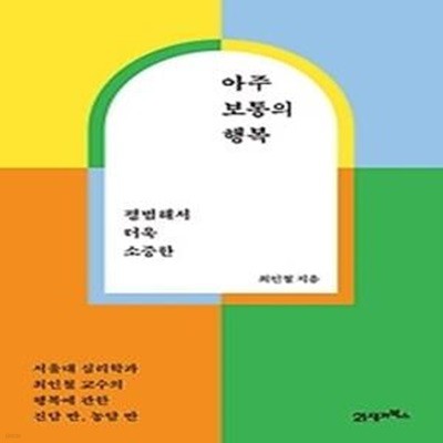 아주 보통의 행복