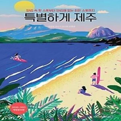 특별하게 제주 (2020~2021 최신 개정증보판)