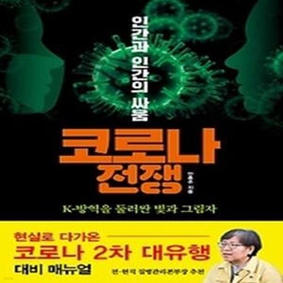 코로나 전쟁, 인간과 인간의 싸움