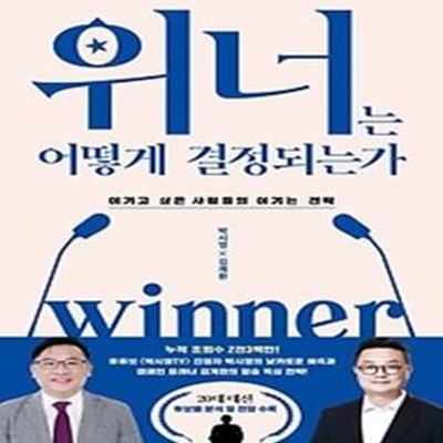 위너는 어떻게 결정되는가