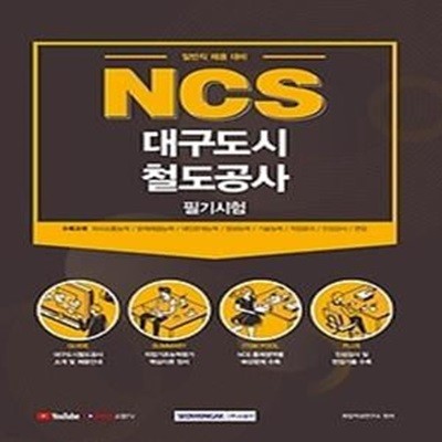 2021 NCS 대구도시철도공사 필기시험 - 일반직