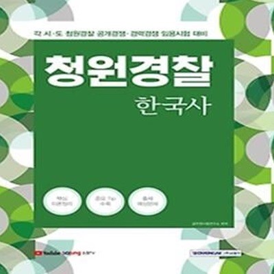 2021 청원경찰 한국사