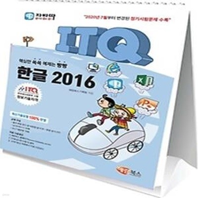 자바따 ITQ 한글 2016 (스탠드형/스프링북)