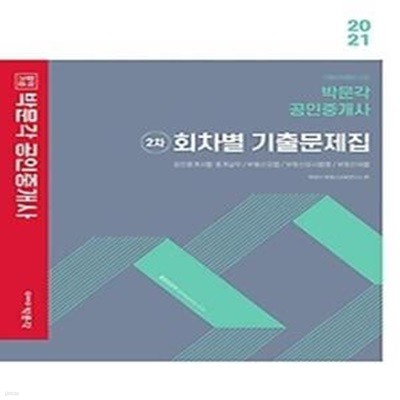 2021 박문각 공인중개사 2차 회차별 기출문제집