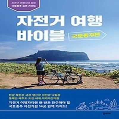 자전거 여행 바이블 국토종주편