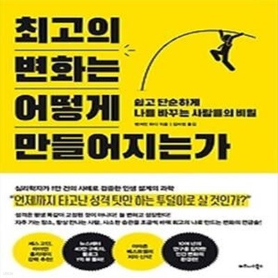 최고의 변화는 어떻게 만들어지는가