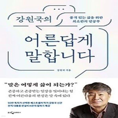 강원국의 어른답게 말합니다