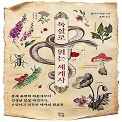 독살로 읽는 세계사