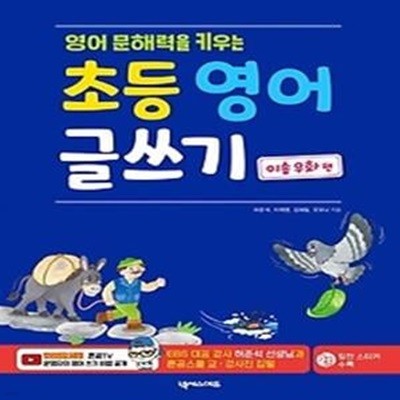 초등 영어 글쓰기: 이솝 우화 편