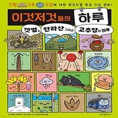 이것저것들의 하루 3: 갯벌, 한라산 그리고 고추장의 하루