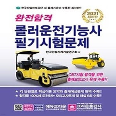 2021 완전합격 롤러운전기능사 필기시험문제