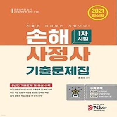 2021 손해사정사 기출문제집 1차시험