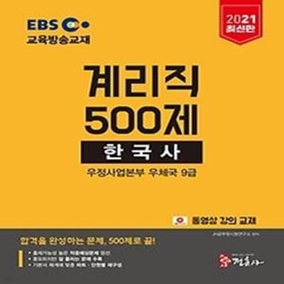 2021 EBS 계리직 공무원 500제 한국사