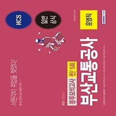 2021 부산교통공사 운영직 일반상식 찐!5회 봉투모의고사