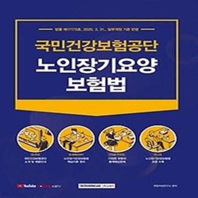 2021 국민건강보험공단 노인장기요양보험법