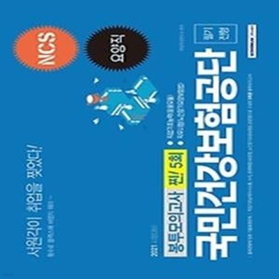 2021 NCS 국민건강보험공단 필기전형 5회분 봉투모의고사 - 요양직