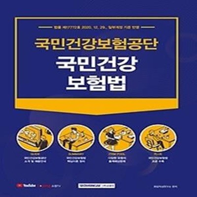 2021 국민건강보험공단 국민건강보험법