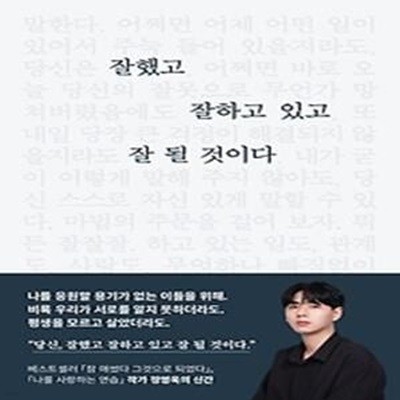 잘했고 잘하고 있고 잘 될 것이다