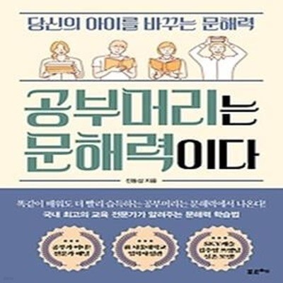 공부머리는 문해력이다