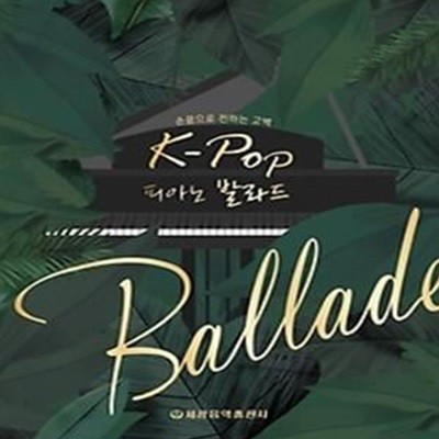 K-Pop 피아노 발라드