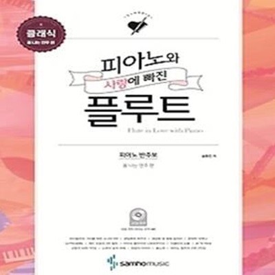 피아노와 사랑에 빠진 플루트 - 클래식 (폼 나는 연주 편)