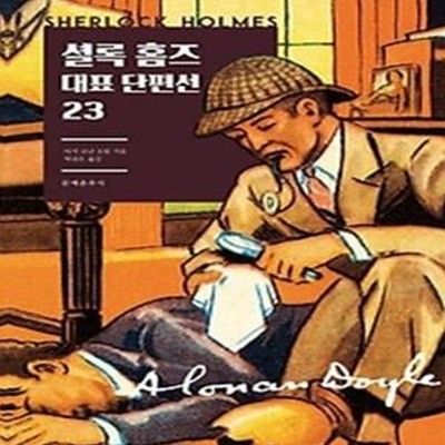 셜록 홈즈 대표 단편선 23