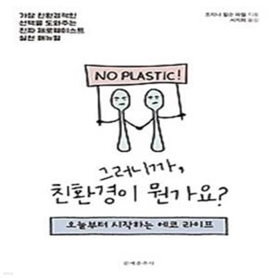 그러니까, 친환경이 뭔가요?