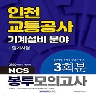 2020 하반기 NCS 인천교통공사 필기시험 3회분 봉투모의고사 - 기계설비 분야