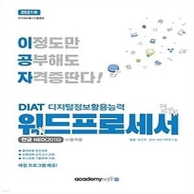 2020 이공자 DIAT 워드프로세서 한글NEO 2016 (일반형)