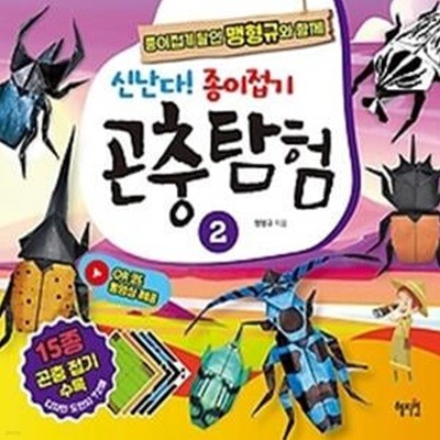 신난다! 종이접기 곤충탐험 2