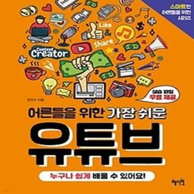 어른들을 위한 가장 쉬운 유튜브